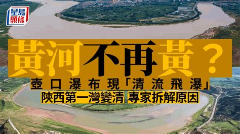 黃河水變清|黃河水變清了！ 史載「黃河清」只有43次 